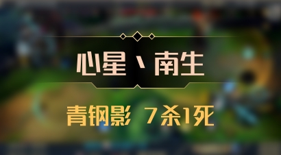 【心星丶南生】青钢影 7杀1死
