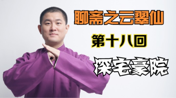 聊斋之云翠仙 18 深宅豪院