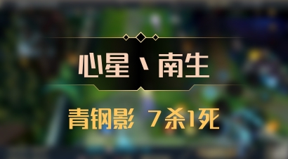 【心星丶南生】青钢影 7杀1死