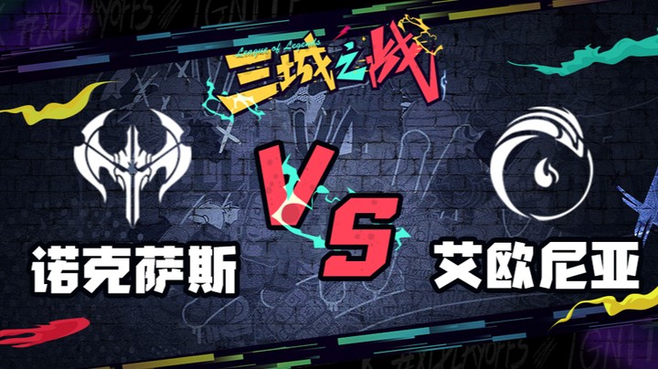LOL三城之战 第二轮 诺克萨斯 vs 艾欧尼亚 第二场