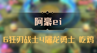 【阿豪ei】6狂刃战士4屠龙勇士 吃鸡