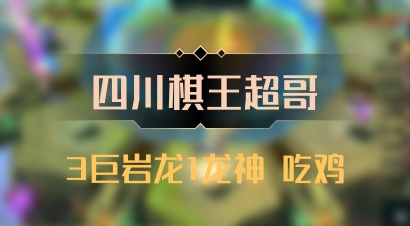 【四川棋王超哥】3巨岩龙1龙神 吃鸡