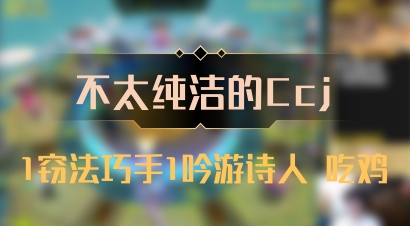 【不太纯洁的Ccj】1窃法巧手1吟游诗人 吃鸡