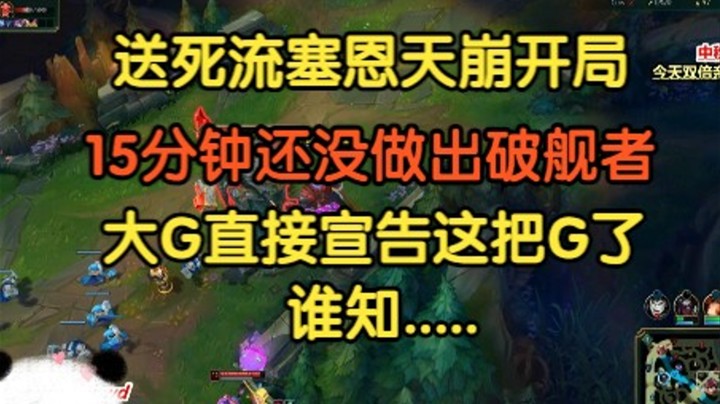 送死流塞恩天崩开局，15分钟还没做出破舰者，大G直接说G了，谁知....