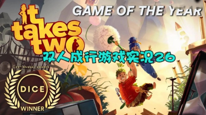 双人成行游戏实况26