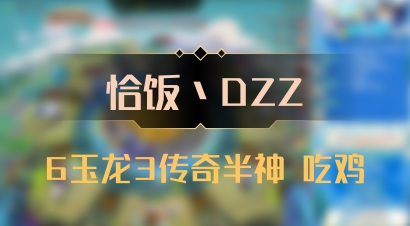 【恰饭丶DZZ】6玉龙3传奇半神 吃鸡