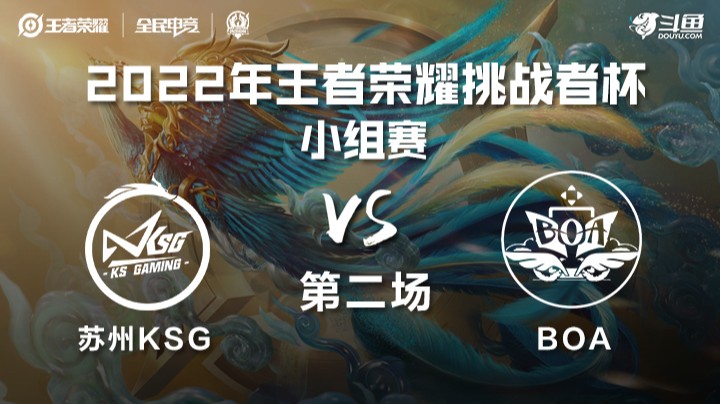 王者荣耀挑战者杯 苏州KSG vs BOA 第二场