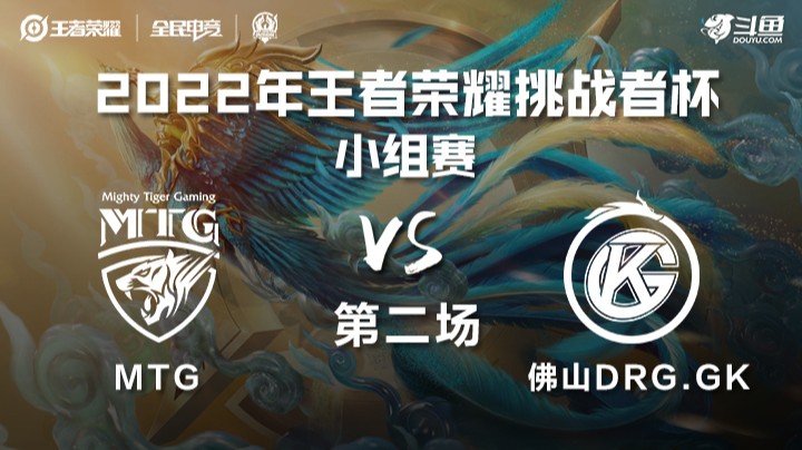 王者荣耀挑战者杯 MTG vs 佛山DRG.GK 第二场