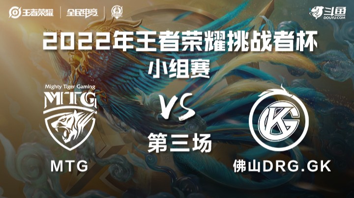 王者荣耀挑战者杯 MTG vs 佛山DRG.GK 第三场