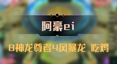 【阿豪ei】8神龙尊者4风暴龙 吃鸡