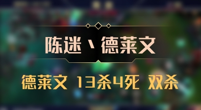 【陈迷丶德莱文】德莱文 13杀4死 双杀