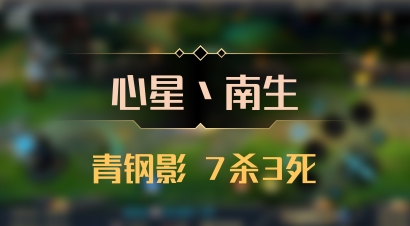 【心星丶南生】青钢影 7杀3死