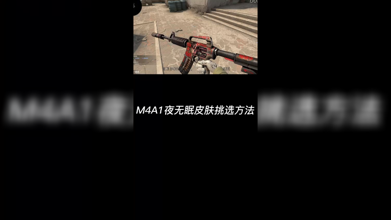 【csgo皮肤挑选】夜无眠皮肤挑选