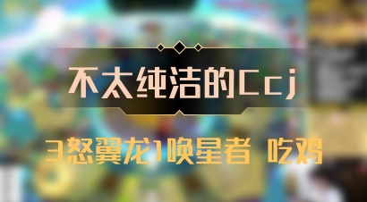 【不太纯洁的Ccj】3怒翼龙1唤星者 吃鸡