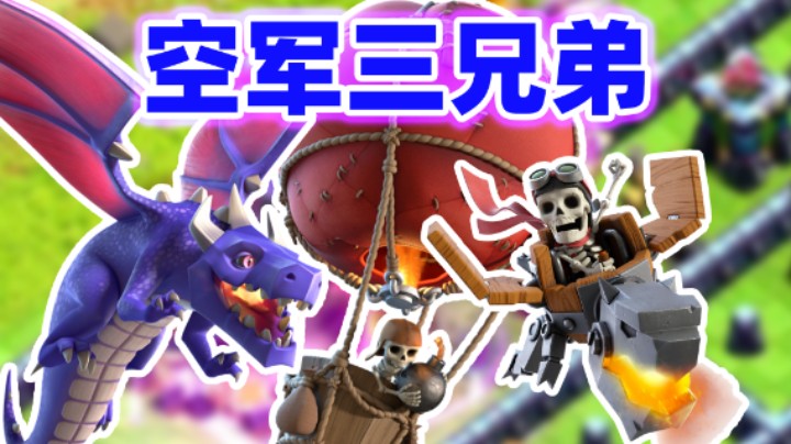 部落冲突：飞龙气球龙骑士无脑冲杯流