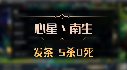 【心星丶南生】发条 5杀0死