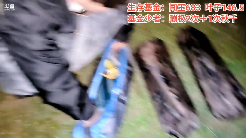 【户外】金戈闯王的精彩时刻 20220913 00点场