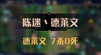 【陈迷丶德莱文】德莱文 7杀0死