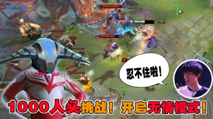 【刘嘉俊Sylar1】1000人头挑战！开启无情模式！