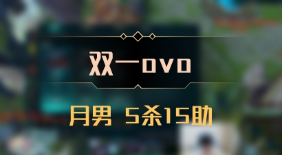 【双一ovo】月男 5杀15助