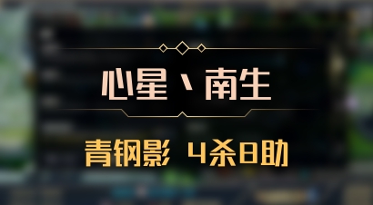 【心星丶南生】青钢影 4杀8助