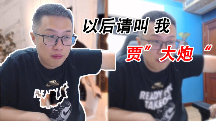 【大龙猫】以后请叫我贾”大炮“