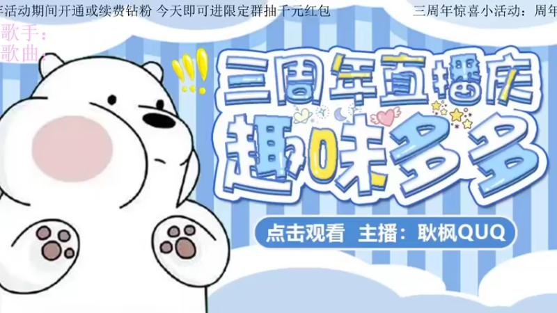 【2022-09-09 21点场】耿枫QUQ：今天 主播今天3岁啦啦啦啦~