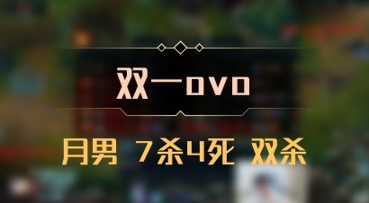 【双一ovo】月男 7杀4死 双杀