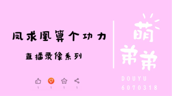 凤求凰算个功力