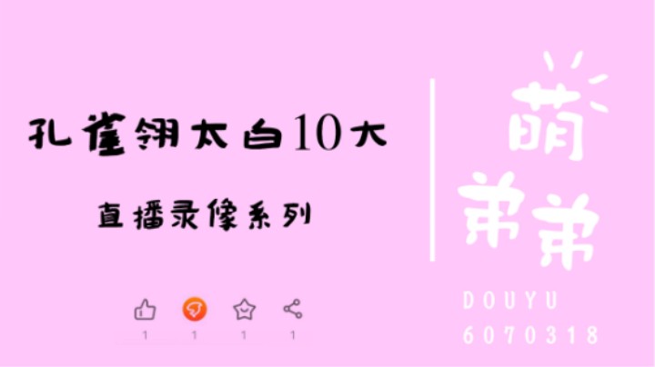 孔雀翎太白10大算功力