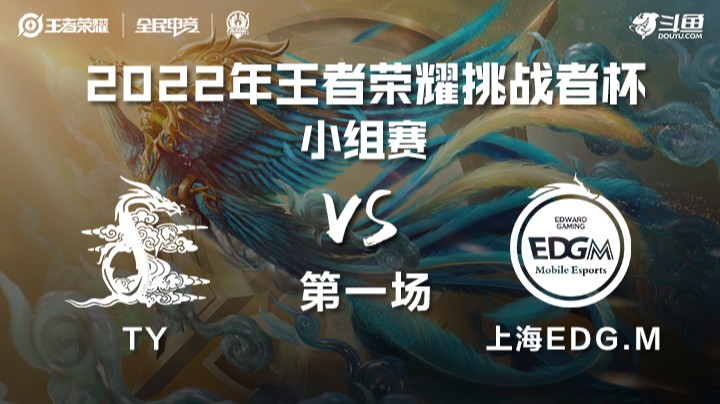 王者荣耀挑战者杯 TY vs 上海EDGM 第一场