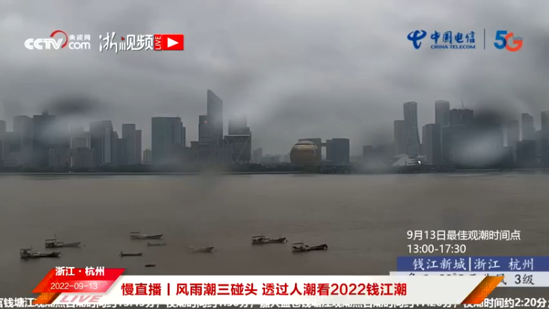 【2022-09-13 18点场】浙江日报直播室：风雨潮三碰头 透过人潮看2022钱江潮