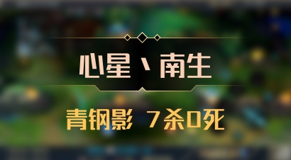 【心星丶南生】青钢影 7杀0死