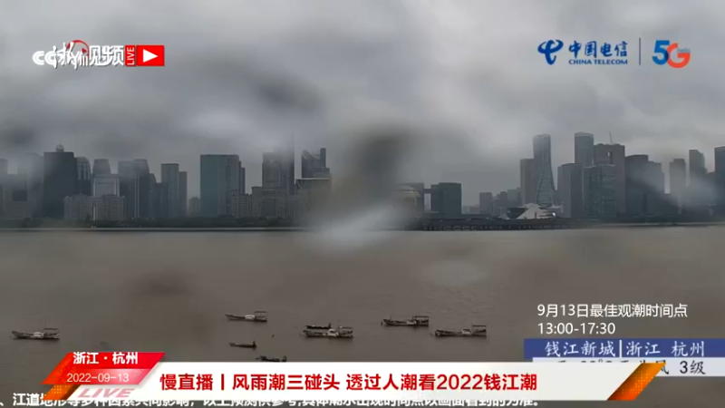 【2022-09-13 16点场】浙江日报直播室：风雨潮三碰头 透过人潮看2022钱江潮