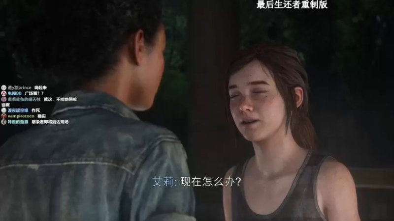 【2022-09-13 10点场】美美干嘛呢：❤️美美❤ 重制版最后生还者