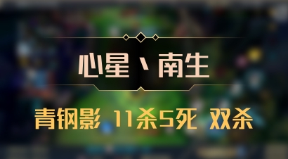【心星丶南生】青钢影 11杀5死 双杀