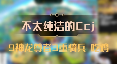 【不太纯洁的Ccj】9神龙尊者3重骑兵 吃鸡