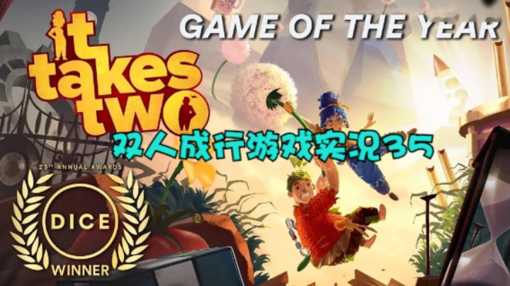 双人成行游戏实况35