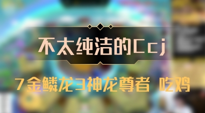 【不太纯洁的Ccj】7金鳞龙3神龙尊者 吃鸡
