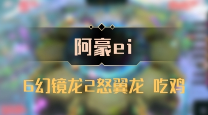 【阿豪ei】6幻镜龙2怒翼龙 吃鸡