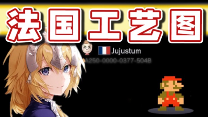 【超级小桀】循环不止的法国工艺！