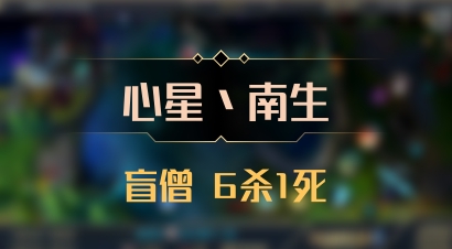 【心星丶南生】盲僧 6杀1死