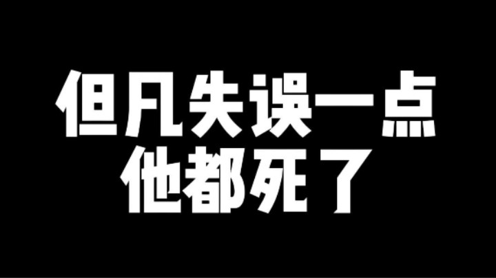 但凡失误一点 他都死了