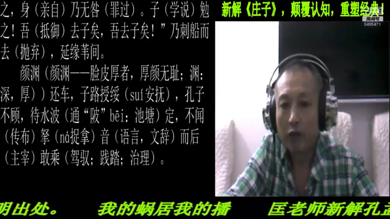 【2022-09-13 22点场】匡老师教育修身话题：新解《庄子》颠覆认知重塑经典！