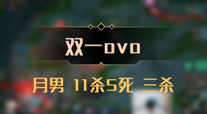 【双一ovo】月男 11杀5死 三杀