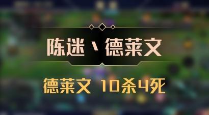 【陈迷丶德莱文】德莱文 10杀4死