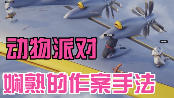 拎着直接扔，娴熟的作案手法。多人联机！派对动物飞机地图吃鸡赛