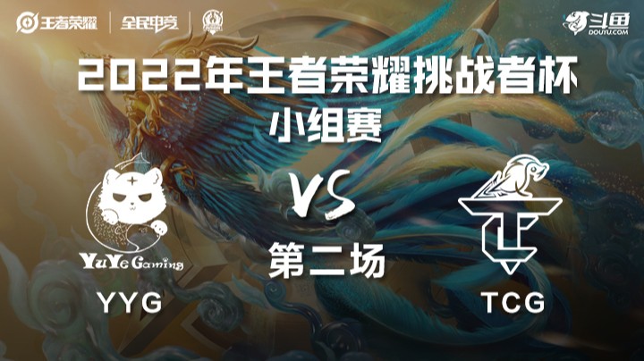 王者荣耀挑战者杯 YYG vs TCG 第二场
