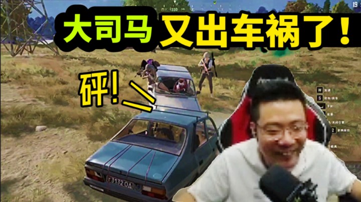 大司马全程被追杀，直至发生车祸死亡！