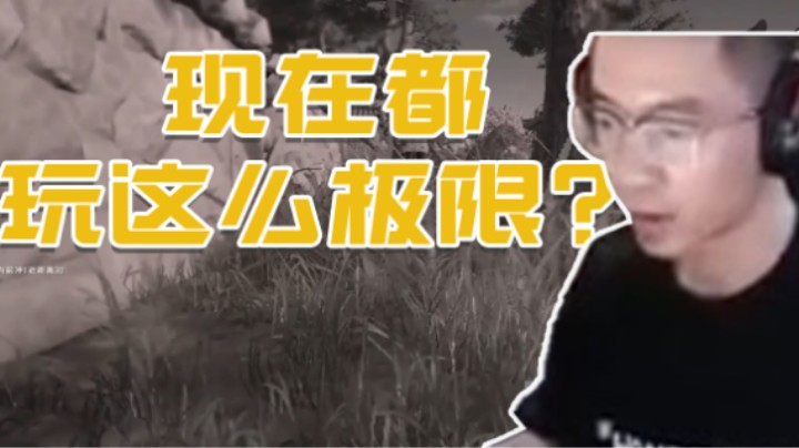 现在都玩的这么极限嘛